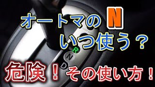 オートマ車の「N」ニュートラルいつ使うの？燃費が良くなるはウソ！！危険な使い方とは？