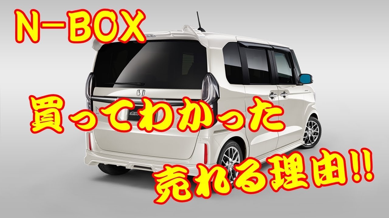 N-BOX 買ってわかった売れる理由!!