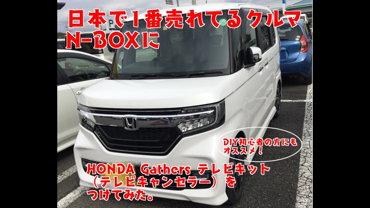 ホンダ N-BOXにテレビキャンセラーをつけてみた