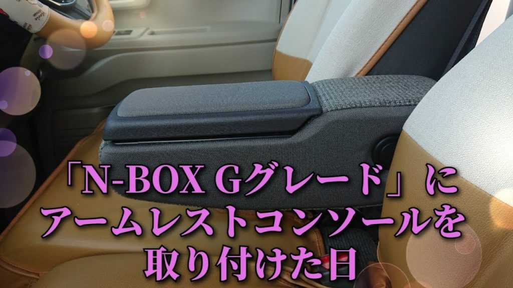 私の車 N Box Gグレード にアームレストコンソールが仲間入り ー ノ