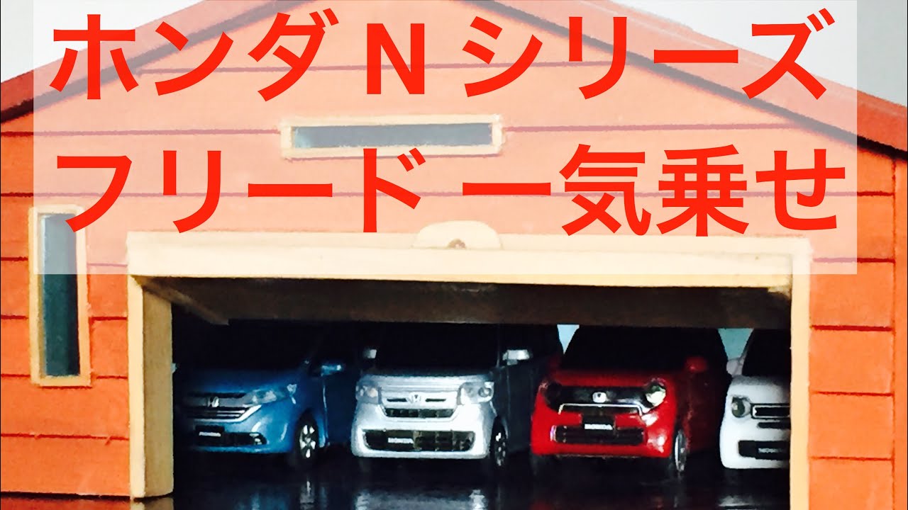 ホンダ N BOX   N WGN   N ONE  フリード  ルームランナー  一気乗せ  Nボックス Nワゴン  Nワン ミニカー  新型 ホンダカーズ  軽自動車