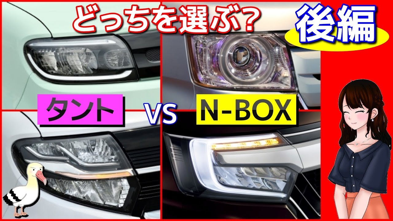 【後編】タントとN-BOX どっちを選ぶ？最人気車種対決 The Sequel Which one to choose, Tanto or N-BOX? Japanese cars’ most pop
