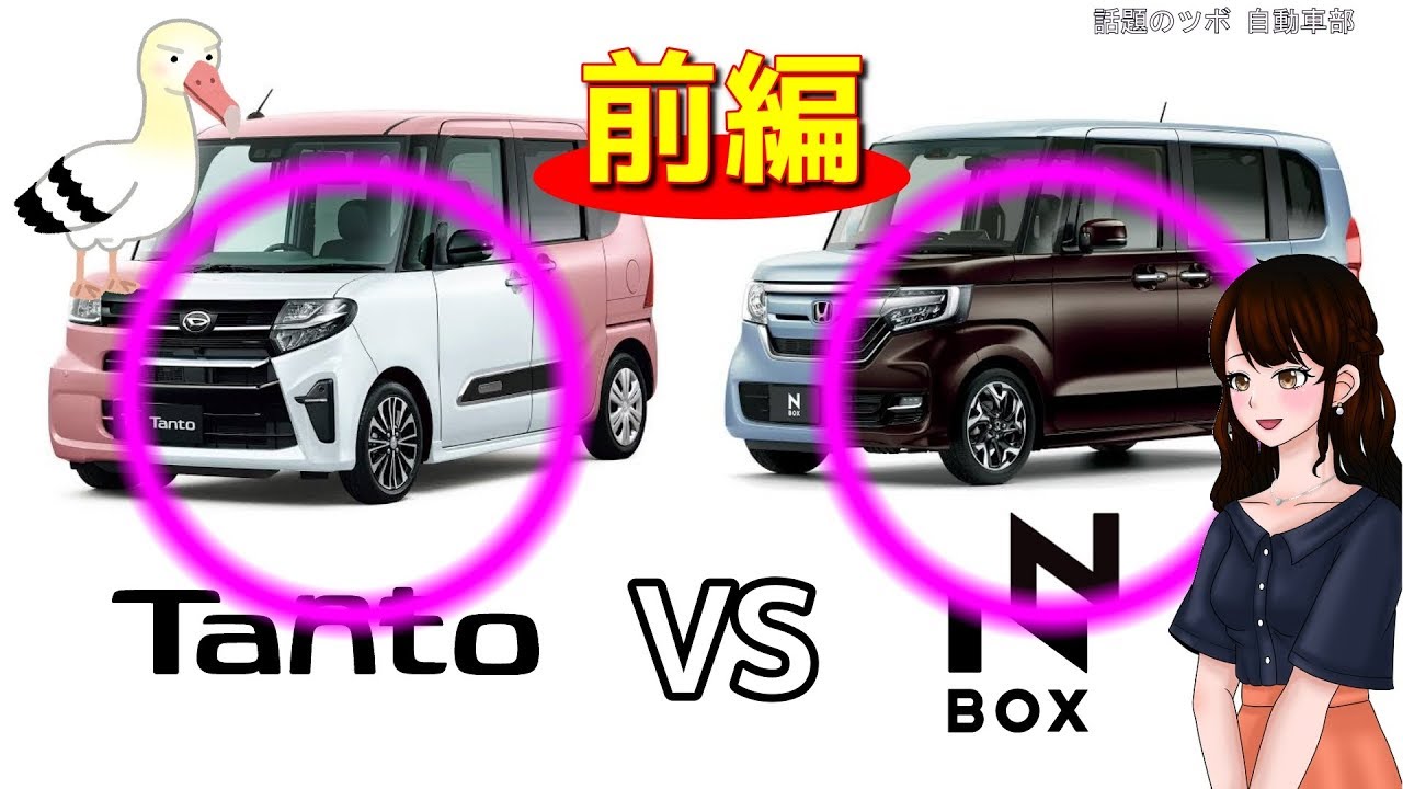 タントとN-BOX どっちを選ぶ？国産最人気対決【前編】Which one to choose, Tanto or N-BOX? Japanese cars’ most popular rivalry