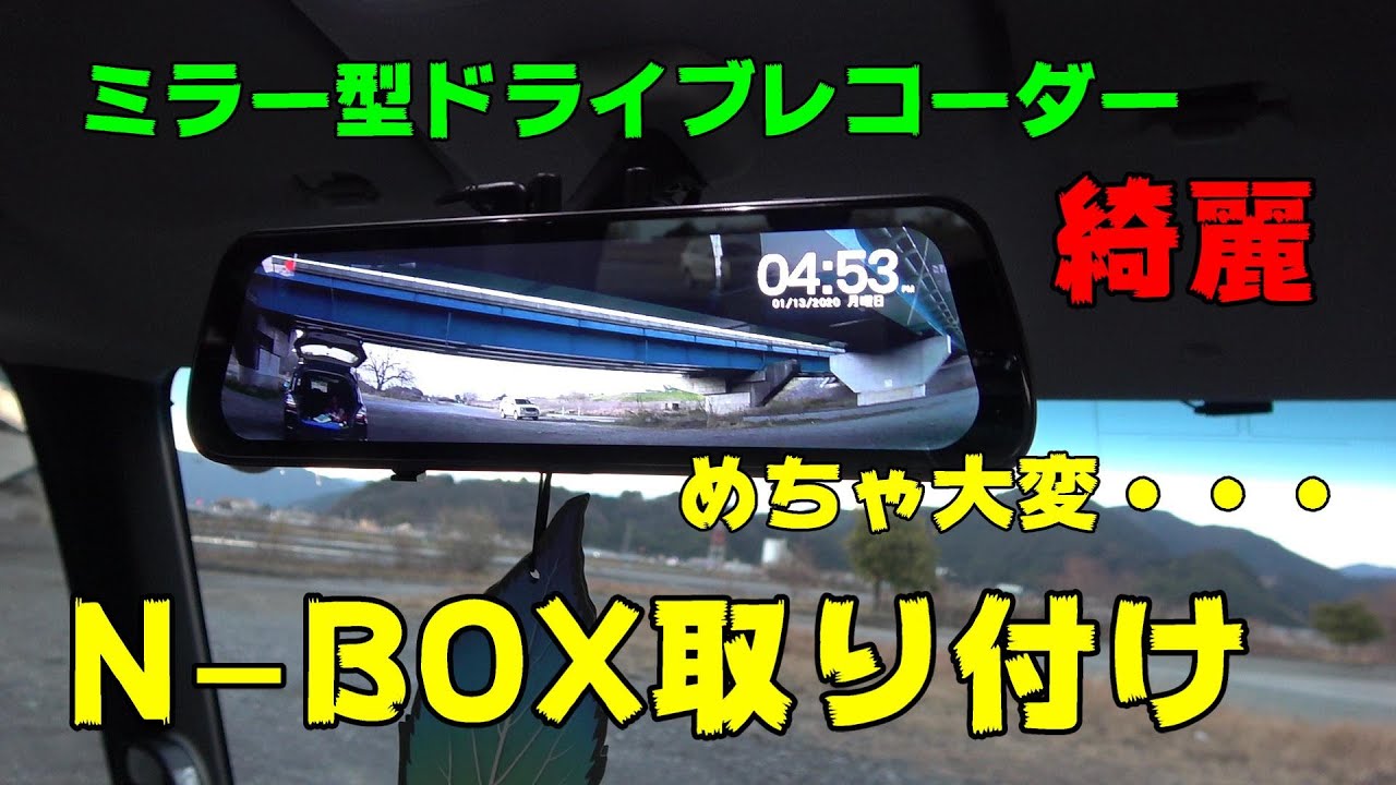 ミラー型ドライブレコーダーN-BOXへ取り付け　日本車仕様　後編　視聴者の車へ