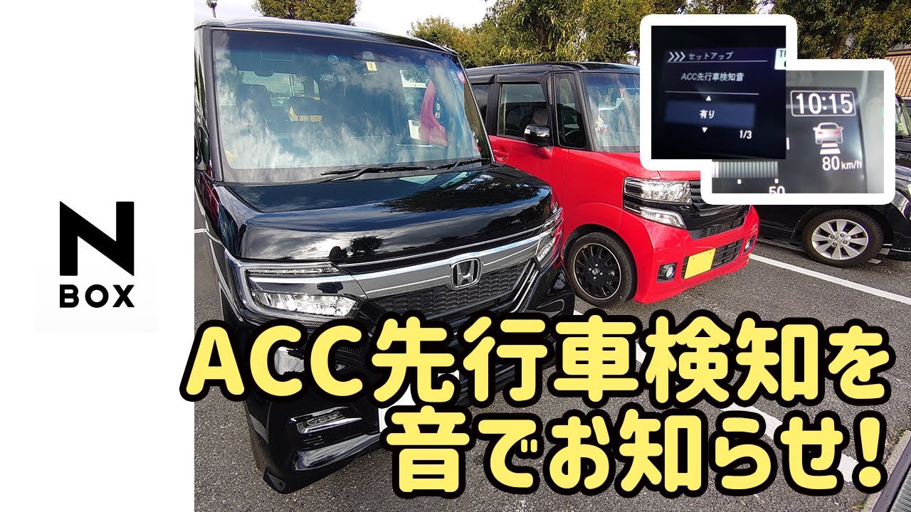 新型N-BOXのACC先行車検知時に音でお知らせしてくれる機能を教えてもらったので実際にやってみた【設定の仕方から走行まで】