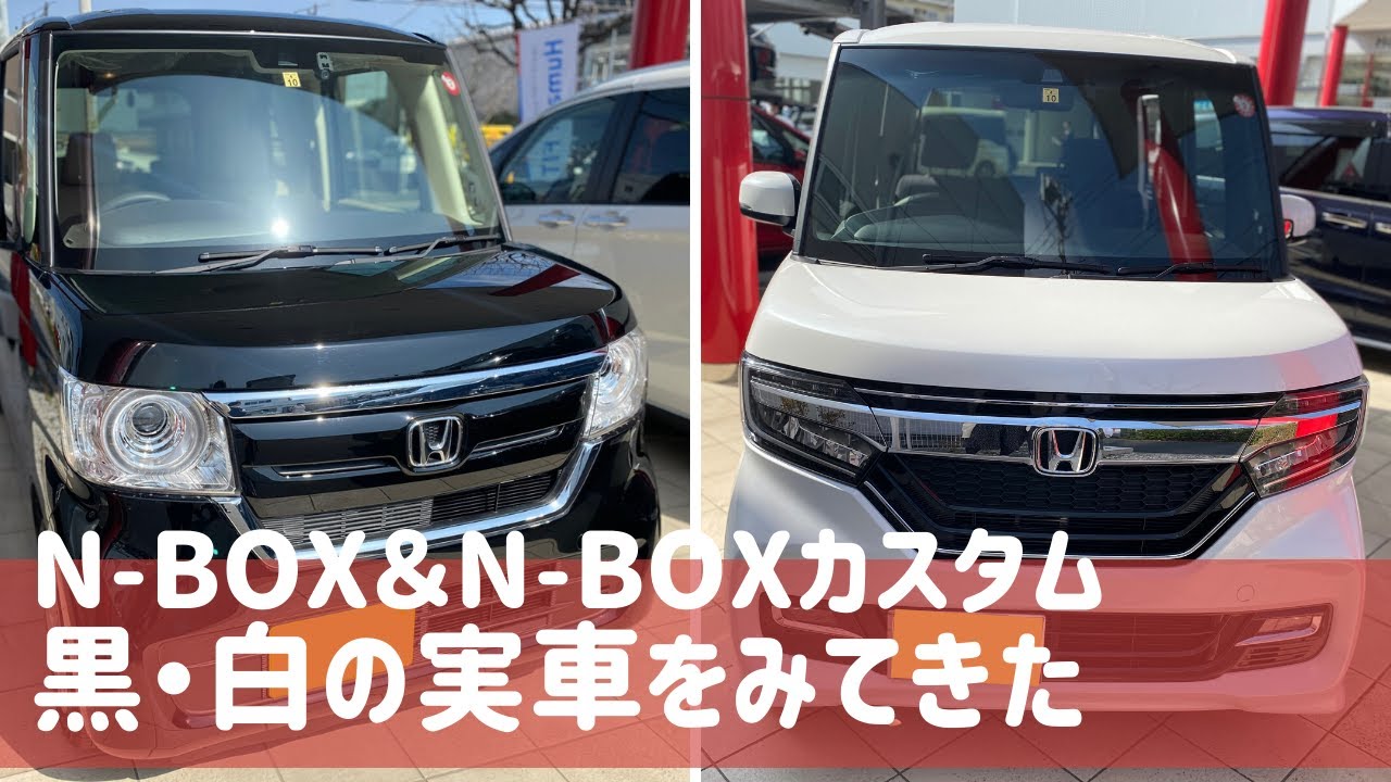 【N-BOX＆N-BOXカスタム実車】プラチナホワイトパール・クリスタルブラックパールを見てきました