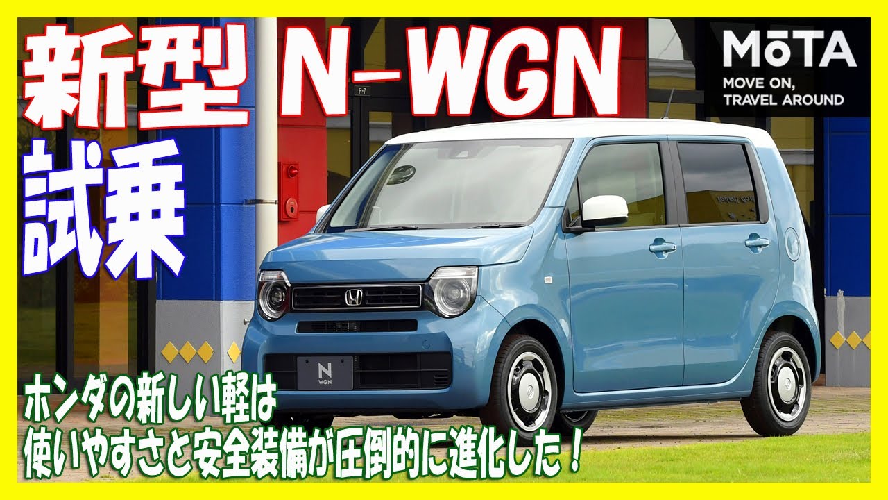 使いやすさと安全装備が圧倒的に進化した、ホンダ 新型N-GNに試乗！ 【MOTA】