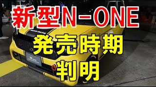 N-ONE ホンダ フルモデルチェンジは2020年11月に確実か？8年ぶりの大改良でN-BOXの性能を踏襲する優秀なモデルへと大改良される。