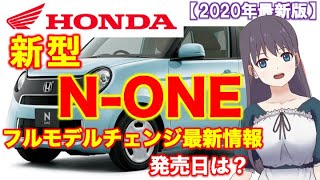 ホンダ【新型 N-ONE】2020年11月発売！「6速MT＋ホンダセンシング」新型N-ONEの特徴とは！？