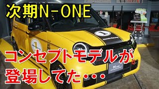 新型N-ONEはすでに存在していた！？8年ぶりに登場する次期N-ONEがこっそりと展示されていました。エクステリア、内装をチェック！クロスターの登場もありえる！？