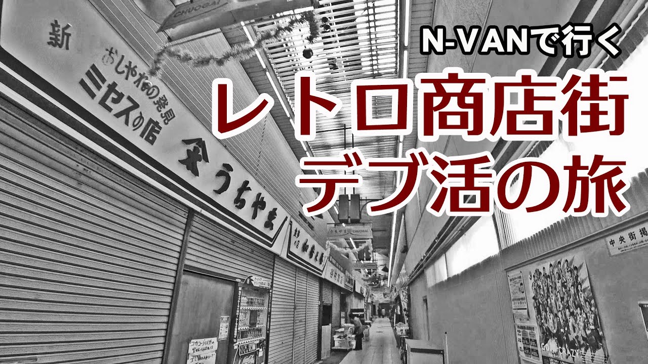 N-VANで行くレトロ商店街 デブ活ドライブ