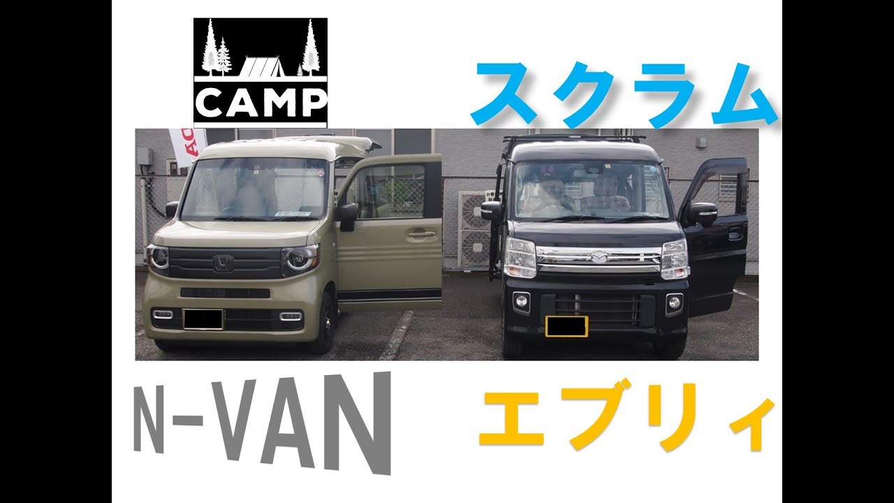 N-VANとエブリィ（スクラム）ワゴン比較してみた！！