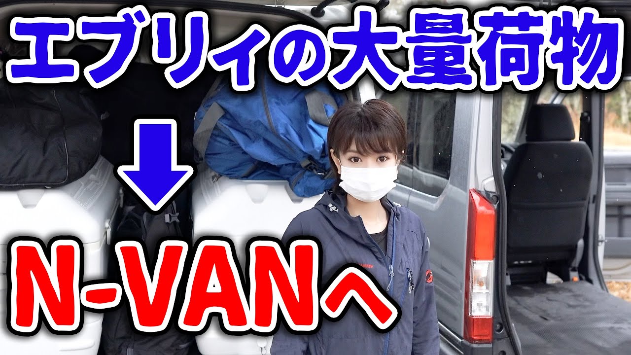 【N-VAN】エブリィの満タン荷物入る？積載量&釣竿収納比較とN-VAN車中泊 4K supernabura