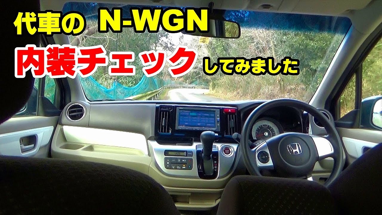 代車のN-WGN 車内の紹介 内装チェックしてみました