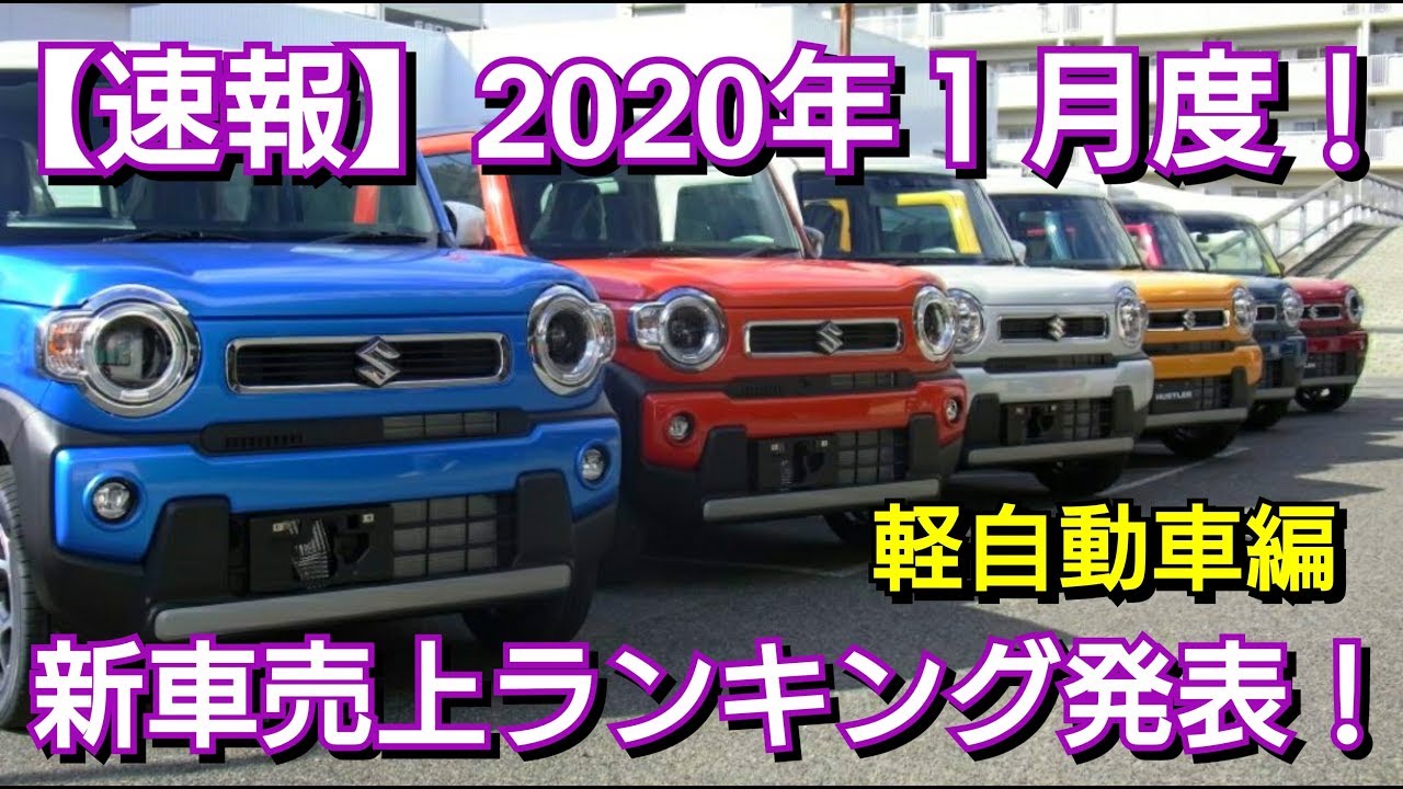 【速報】新車売上ランキング発表！１月度・軽自動車！販売台数ランキング ハスラー N-WGN N-BOX