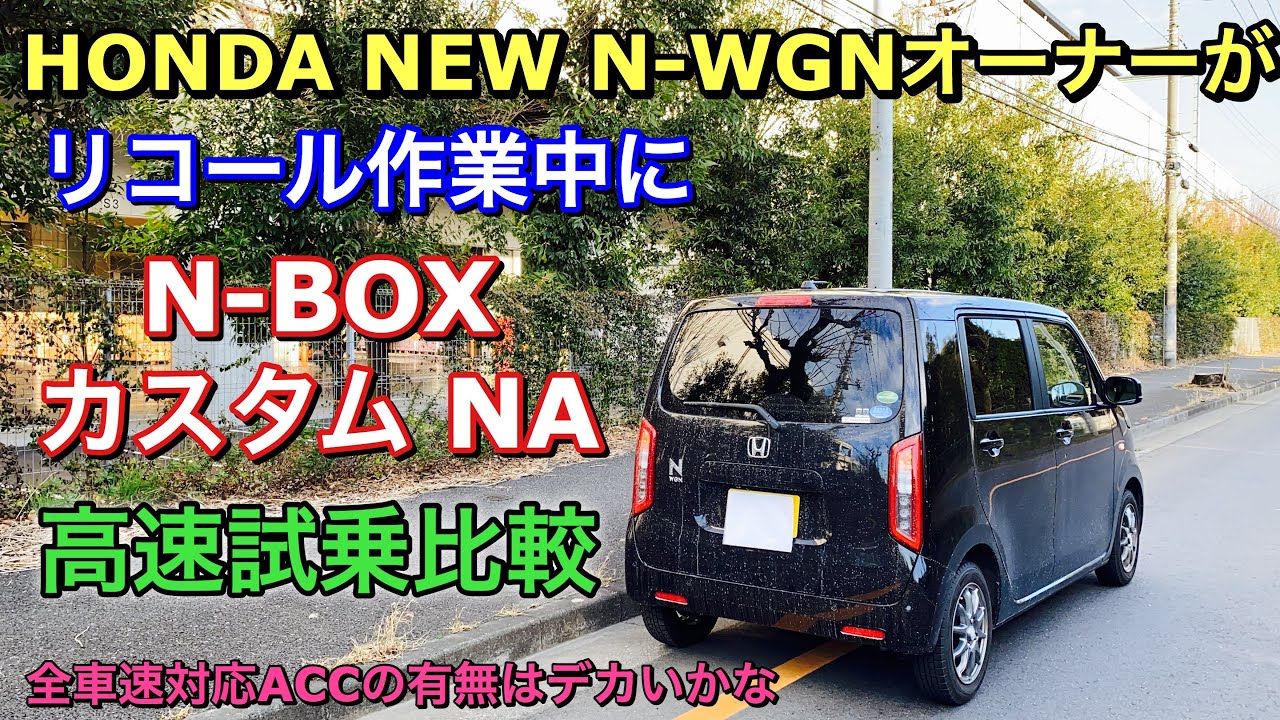 ホンダ 新型N-WGN オーナーがリコール作業中にN-BOXカスタム（NA）を試乗比較！高速道路編 全車速対応ACCの有無は大きなポイント！HONDA Kei car Test Drive