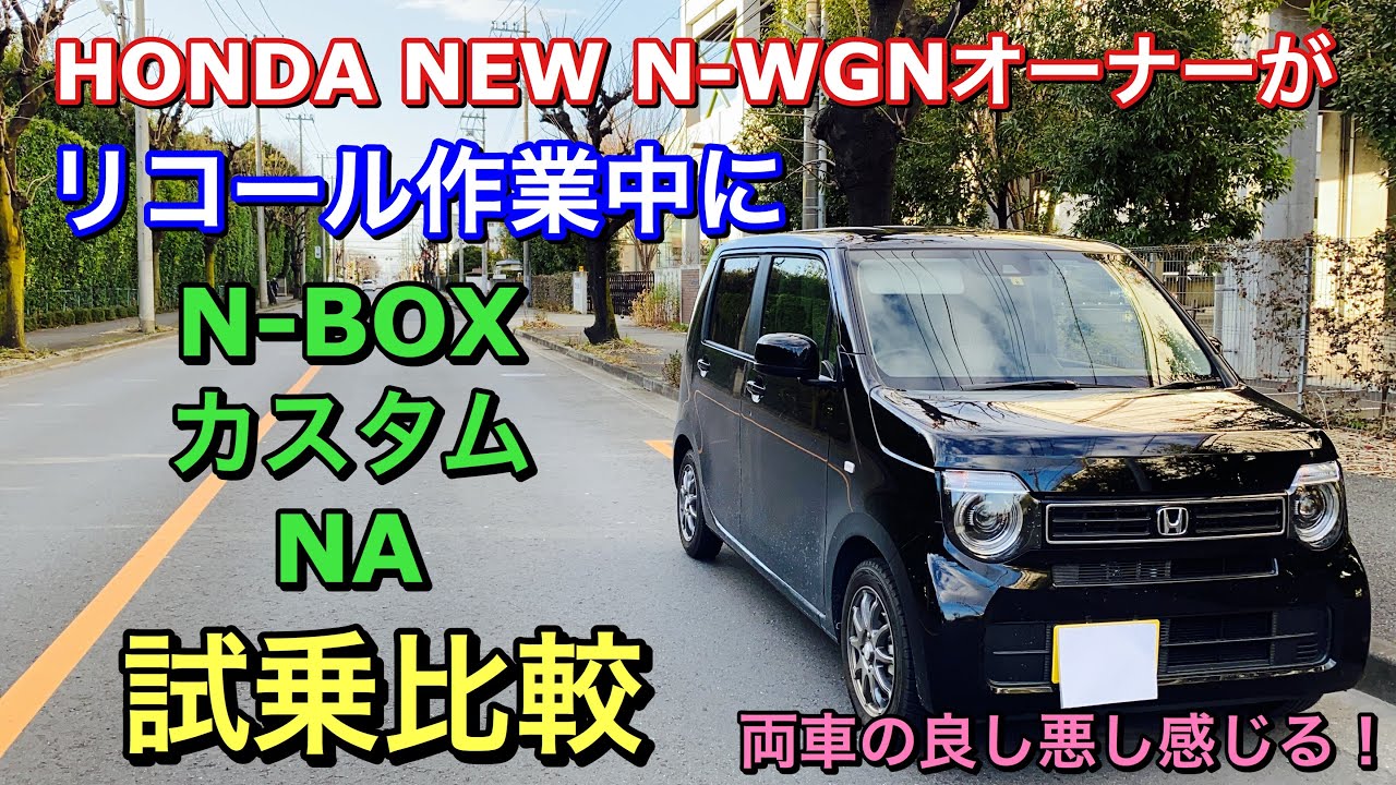 ホンダ 新型N-WGN オーナーがリコール作業中にN-BOXカスタム（NA）を試乗比較！両車の良し悪しを感じる！街乗り編 HONDA Kei car Test Drive