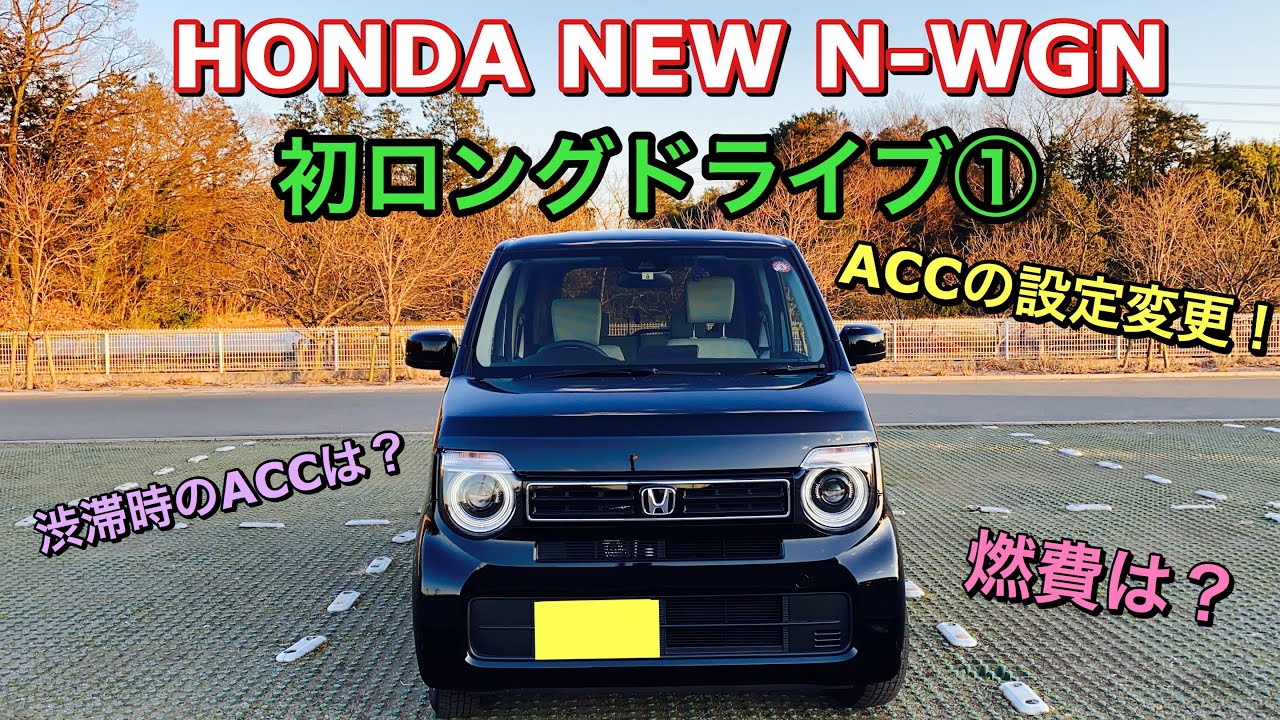 ホンダ 新型 N-WGN（NA）初ロングドライブ① ホンダセンシング ACCの設定を変更！安全性はたかまるか⁉︎HONDA NEW Kei car N-WGN Test Drive