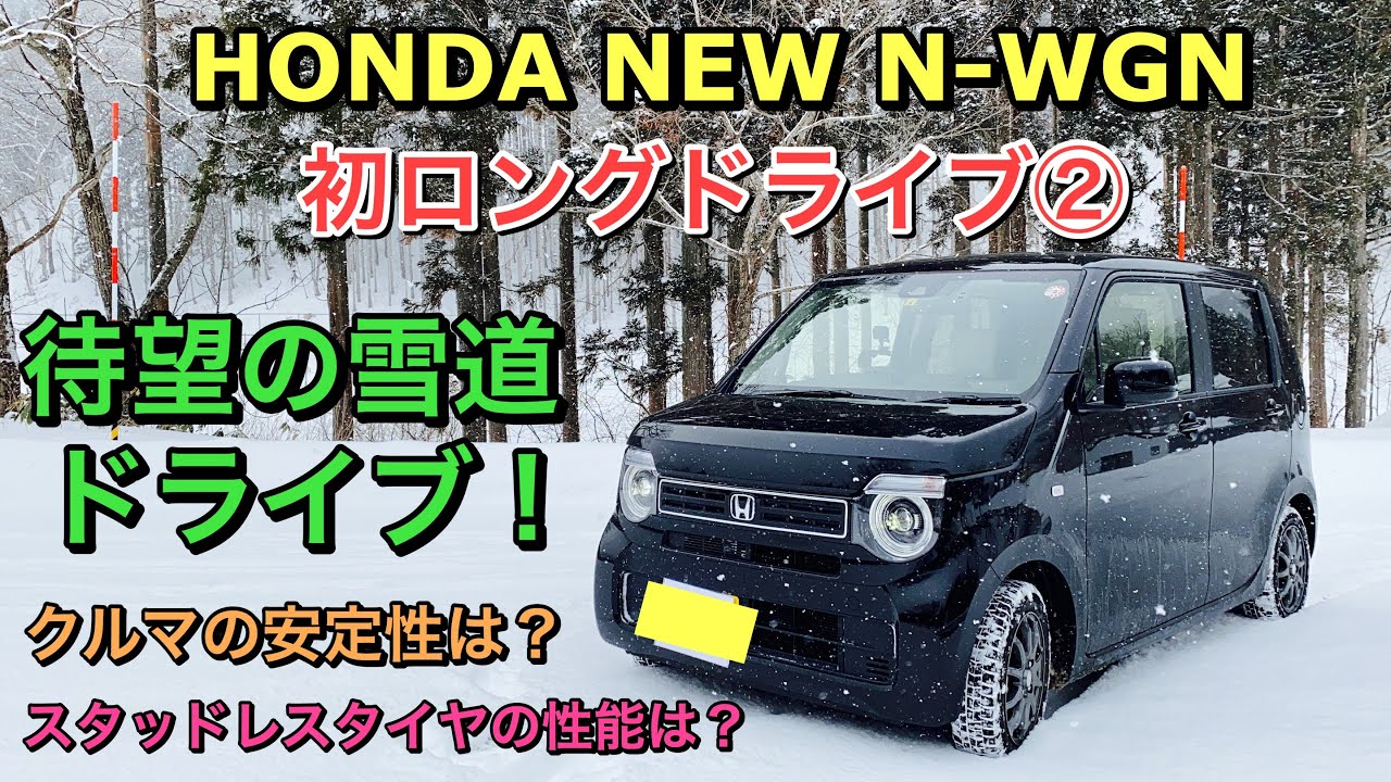 ホンダ 新型 N-WGN（NA）初ロングドライブ② 雪道での走行性能やダンロップスタッドレスタイヤの性能をチェック！⁉︎HONDA NEW Kei car N-WGN Test Drive