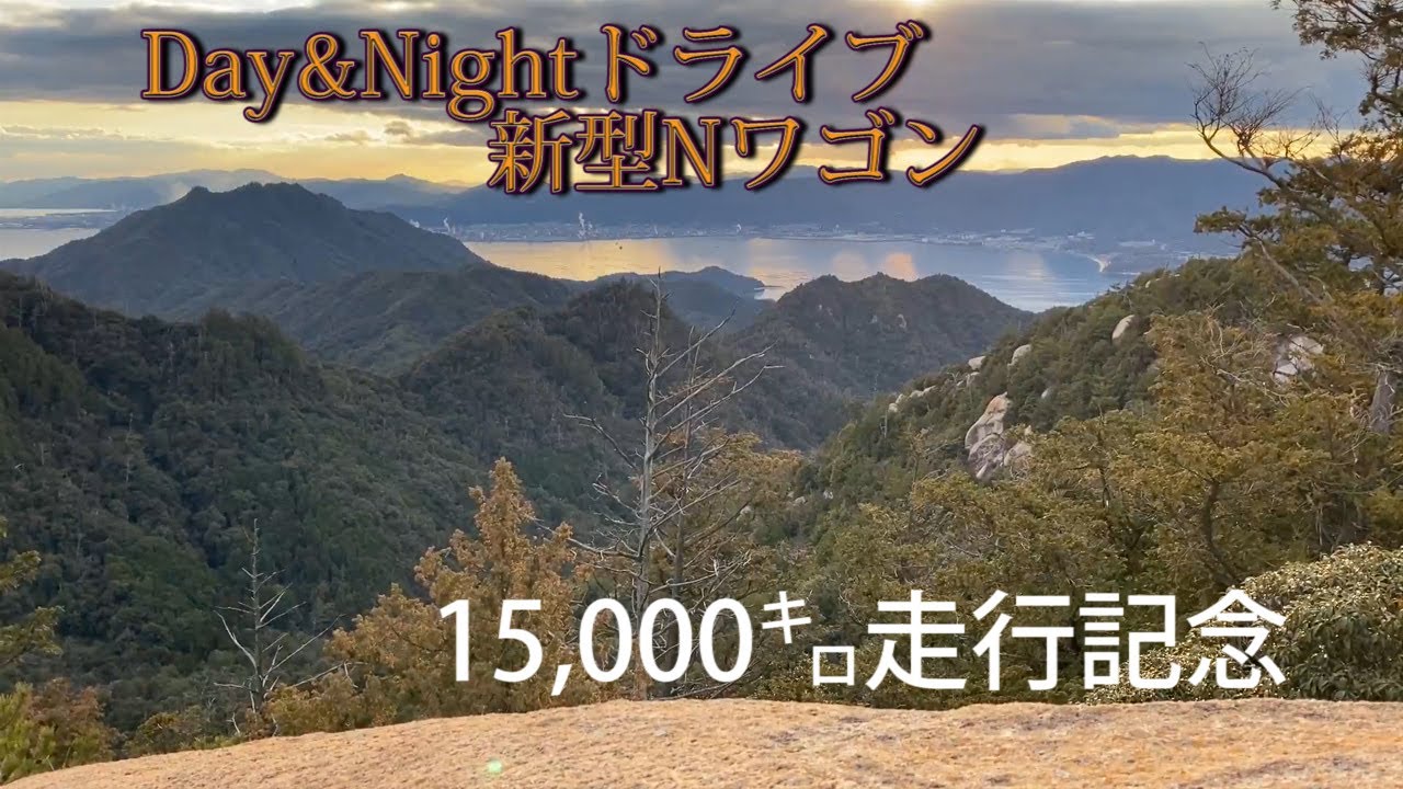 【新型Nワゴン15000㌔走行記念】～最近気になる点～岡山・広島美味しいもの旅