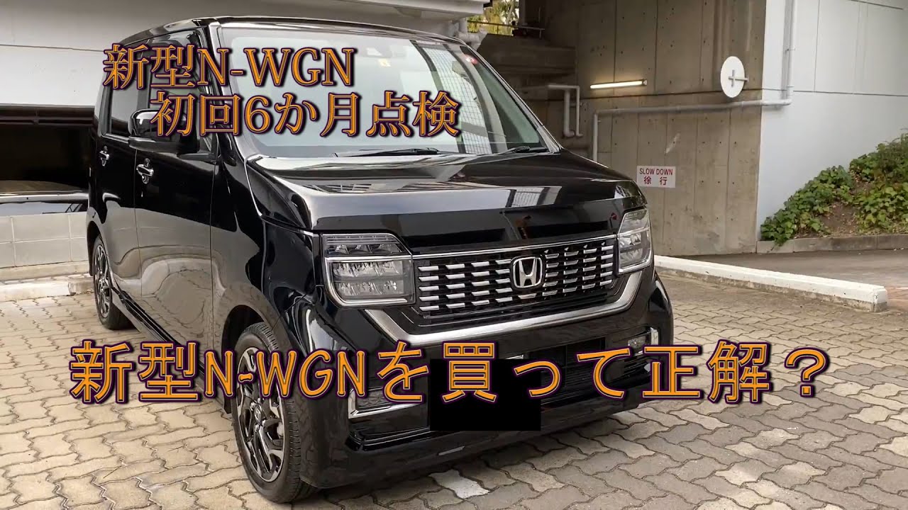 【新型Nワゴン初回6か月点検】NWGNを購入して正解？「走行性」「Honda SENSING」「燃費」で検証