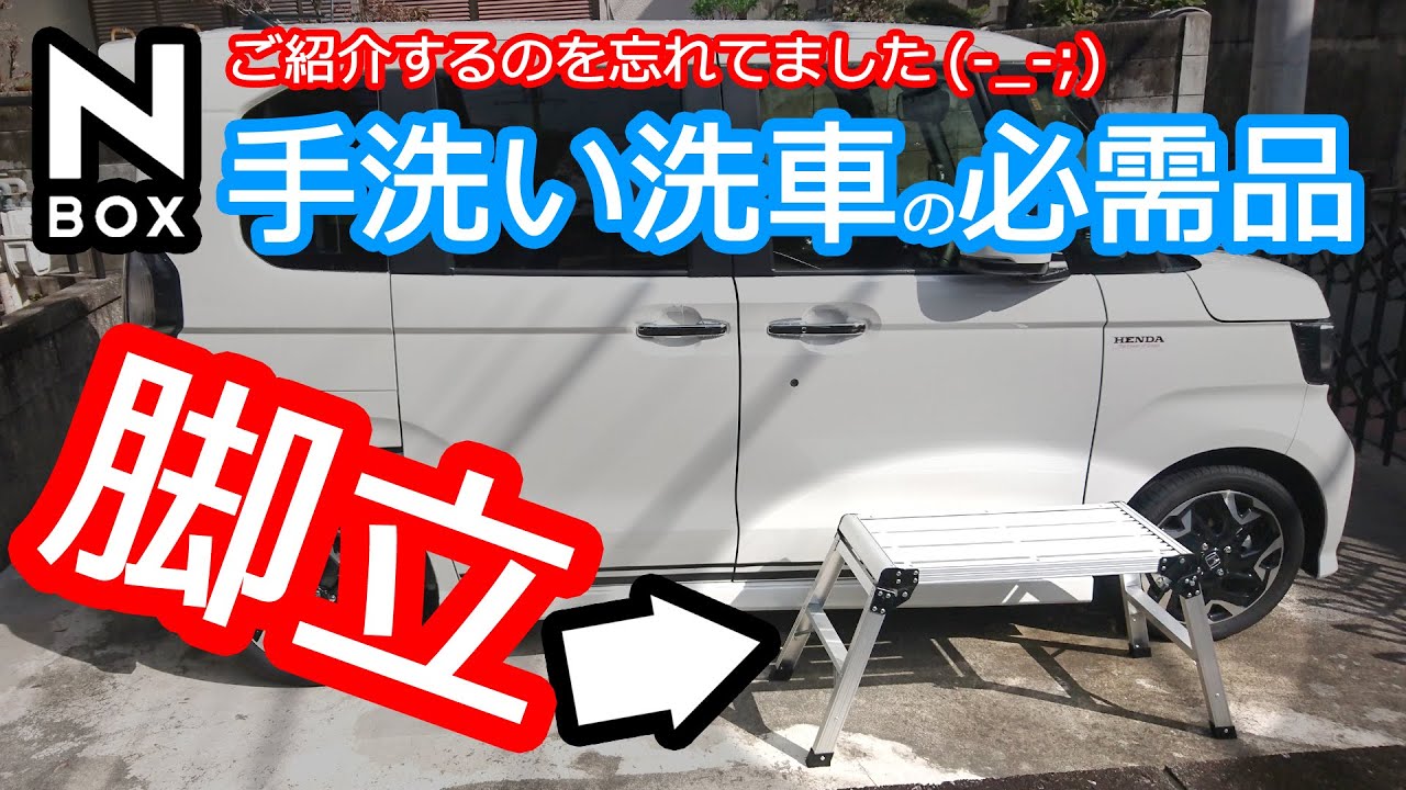 【NBOX 手洗い洗車に絶対必要なアイテム。それが脚立！】ホンダ N-BOXカスタムターボ JF3。忘れていたので洗車台をご紹介。