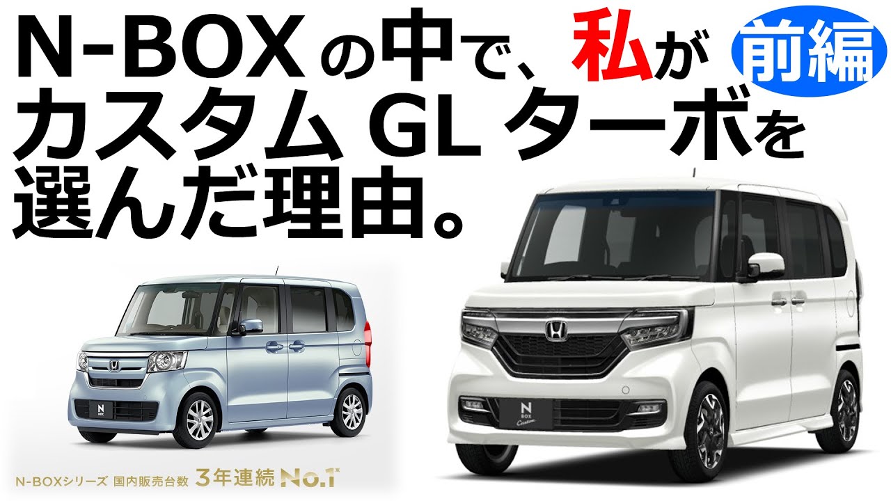 【NBOXの中でGLカスタムターボを選んだ理由 前編 ノーマルかカスタムか？ 】HONDA N-BOX あなたが選ぶならどのタイプ？