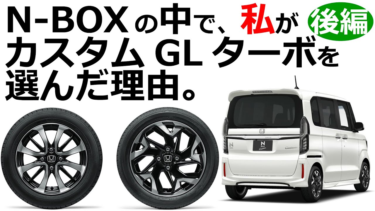 【NBOXの中でGLカスタムターボを選んだ理由 後編 NAかターボか？ 】HONDA N-BOX あなたが選ぶならどのタイプ？