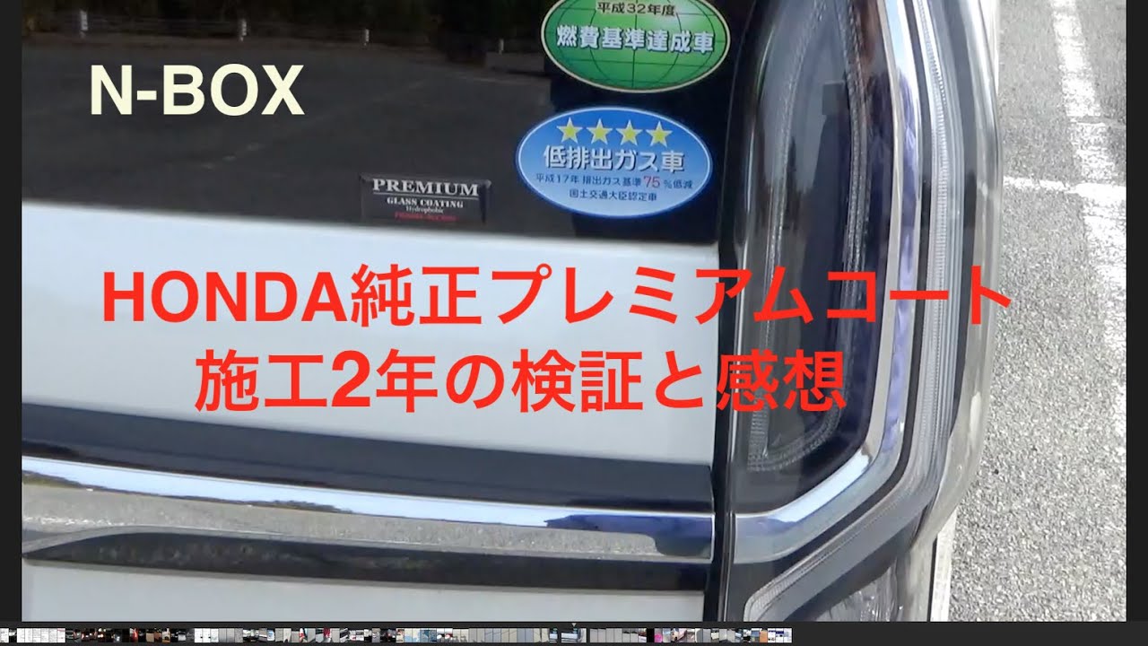 NBOXにHONDA純正プレミアムコート施工　２年目の検証と感想　#NBOX #純正コーティング