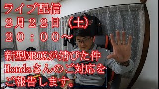 ライブ配信２月２２日（土）２０：００～　NBOXが錆びた件・Hondaさんご対応の結果ご報告がメインテーマ #85