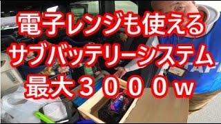 拝見となりのNBOX浜名湖編「車中泊がはかどるサブバッテリーシステム。電子レンジも使えちゃう」ロレックスさんのNBOX