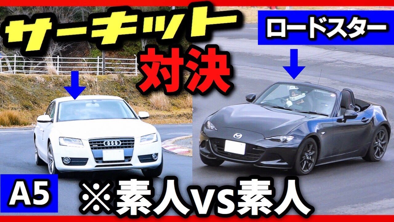 NDロードスター vs アウディA5スポーツバック。サーキットタイムアタック対決！CX8 Audi MX5 マツダ MAZDA