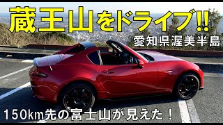 蔵王山をドライブ！【NDロードスター】展望台から150km先の富士山が見えた！