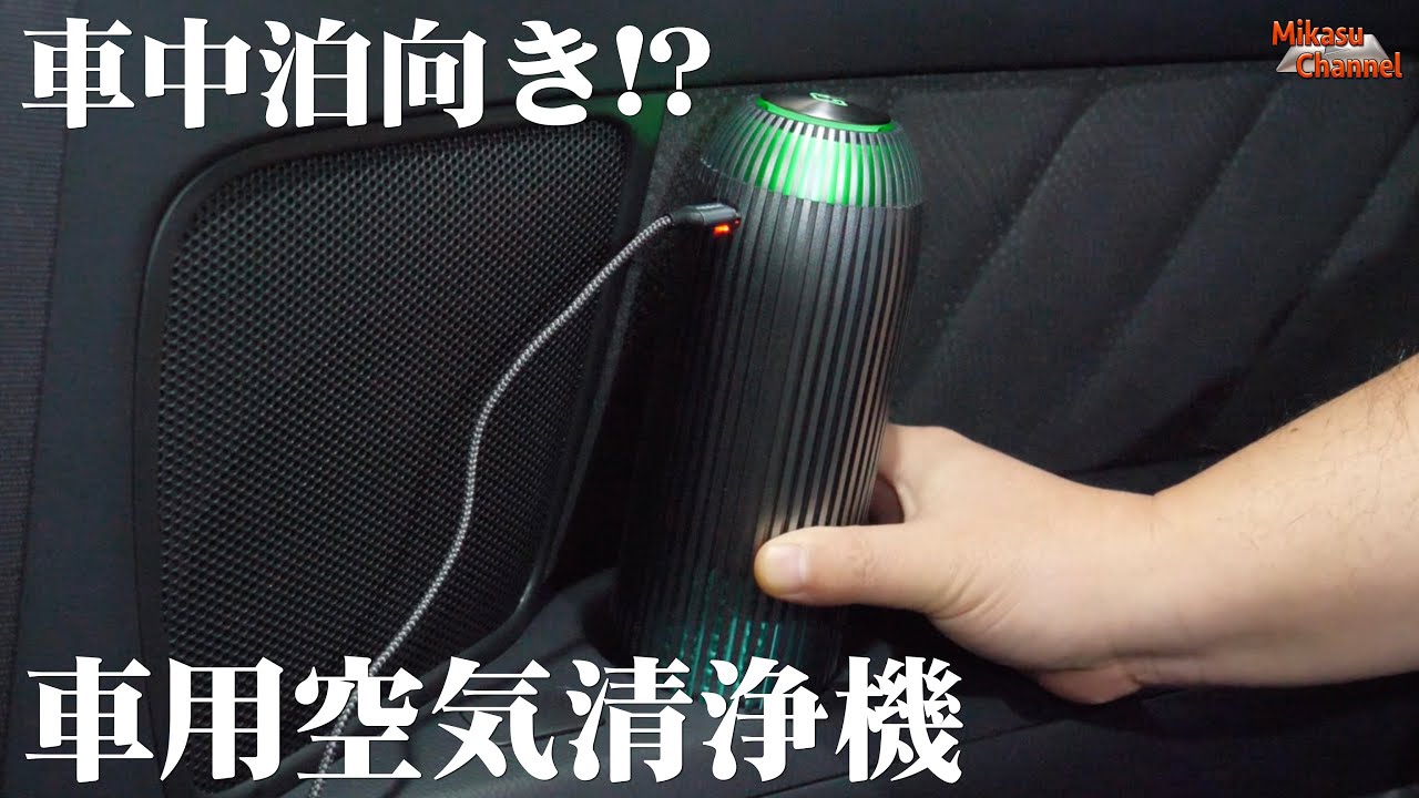 車中泊向き？アルミボディの車用空気清浄機「NEEKIN」を試す！