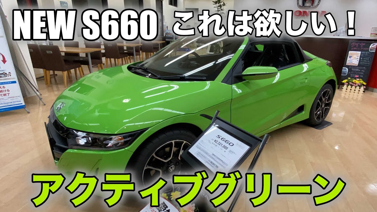 【NEW S660】これは欲しい！鮮やかカラー！アクティブグリーン