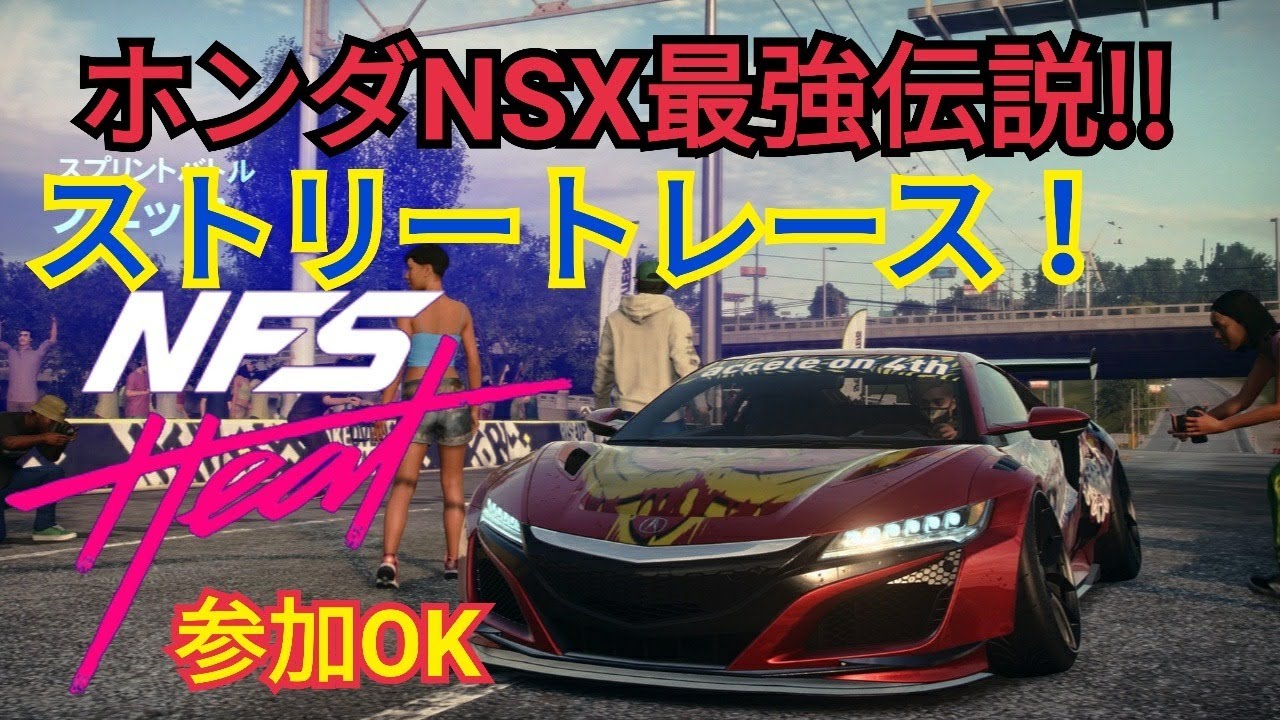 【NFS HEAT】ホンダNSX最強伝説！！ストリートレース！！参加ok