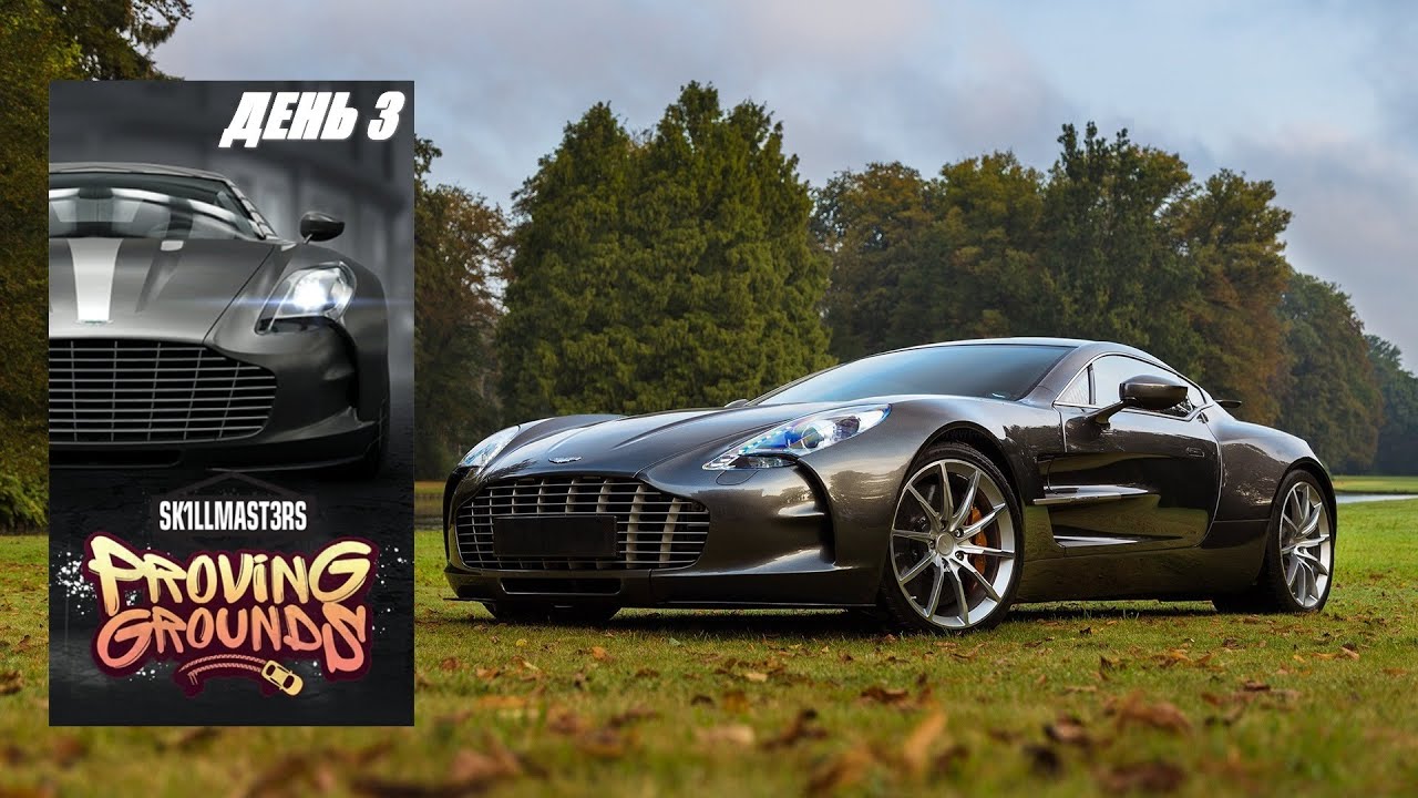 NFS NL Proving Grounds: Aston Martin One-77, День 3.