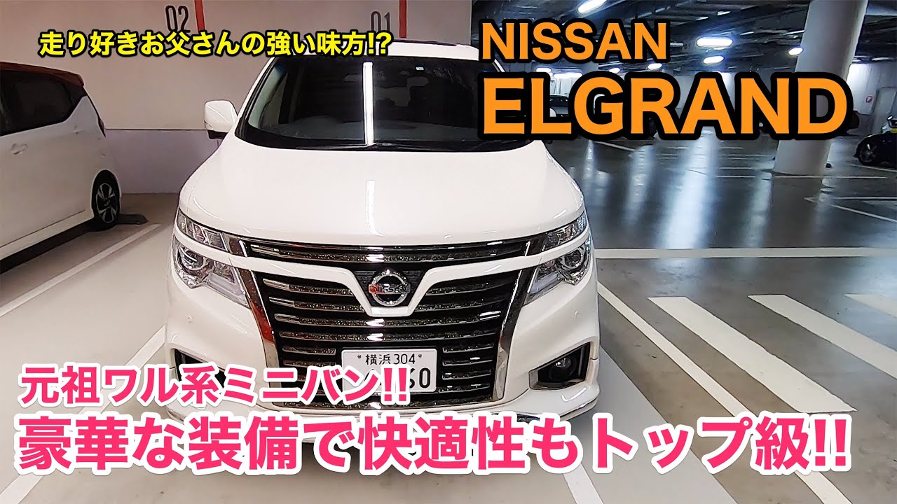 NISSAN ELGRAND エルグランド は アルファード と双璧の豪華ミニバン!! ワルさではこっちも負けてません!! 快適性や装備をじっくりチェック♫ E-CarLife with 五味やすたか