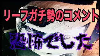 日産リーフの一部のガチ勢コメントに、恐怖を感じました　さよならリーフ　さらば カルロスゴーンNISSAN LEAF ZE01　やっちゃいな　やっちまった　ニッサン　アンチよろしく