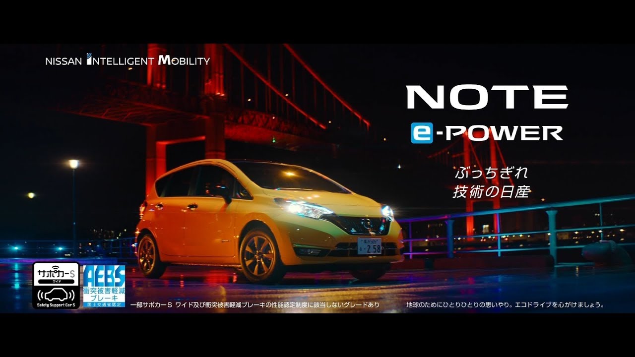 NISSAN NOTE e-POWER 日産自動車ノートeパワー CM 「ガールフレンド」篇 15秒