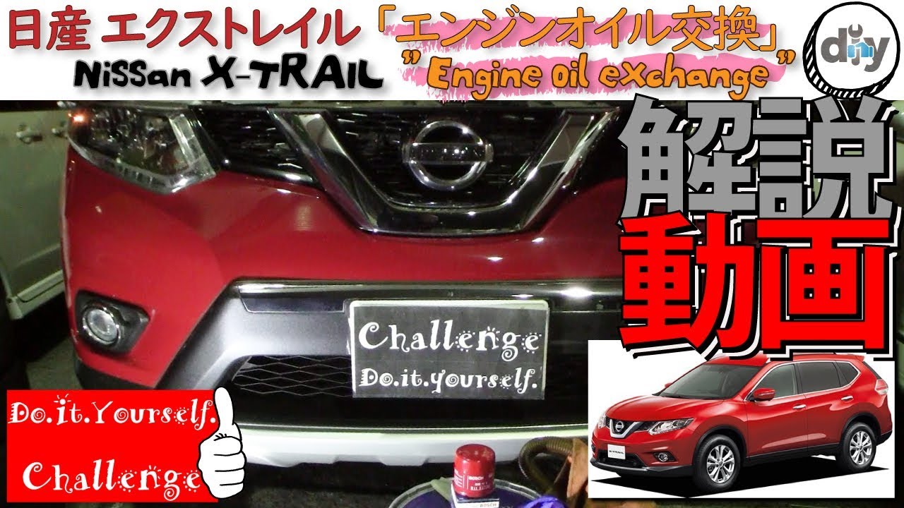 日産 エクストレイル 「エンジンオイル交換」 /NISSAN X-TRAIL ” Engine oil exchange ” DBA-NT32 /D.I.Y. Challenge