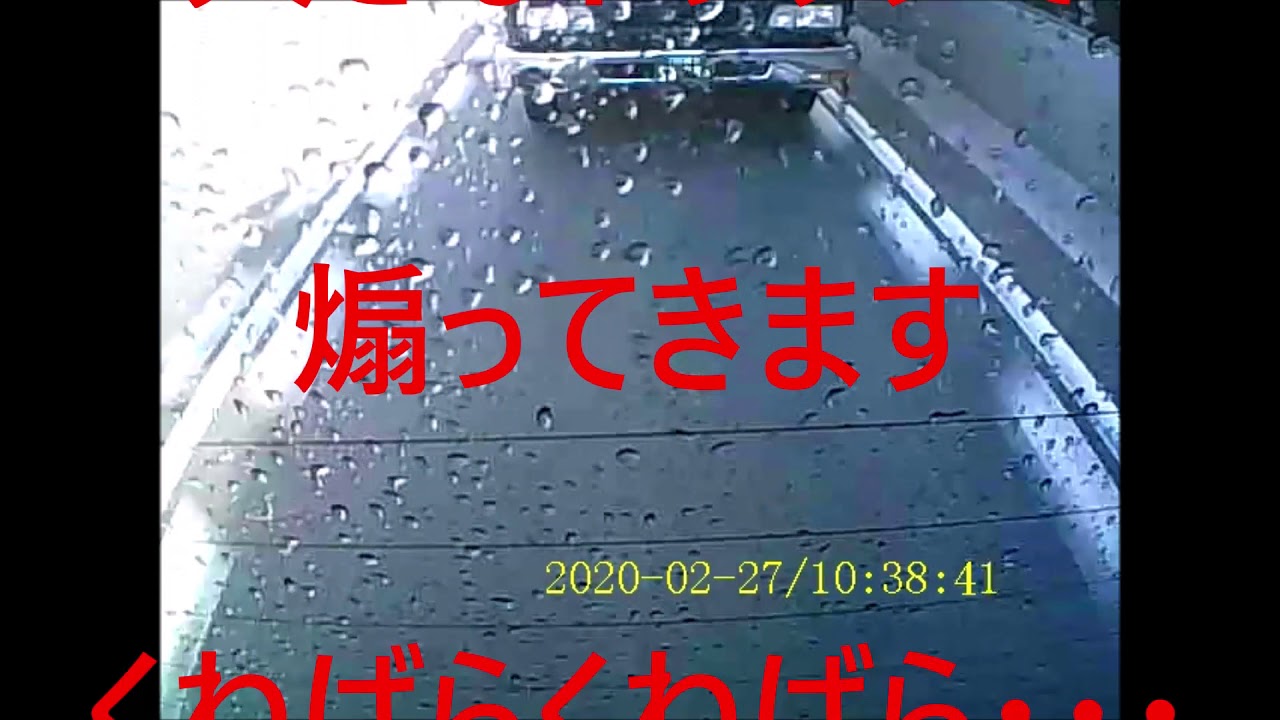 ドライブレコーダー 一般道での 煽りトラック 危険な 運転 割り込みさせない NO！ 譲り合いドライバー