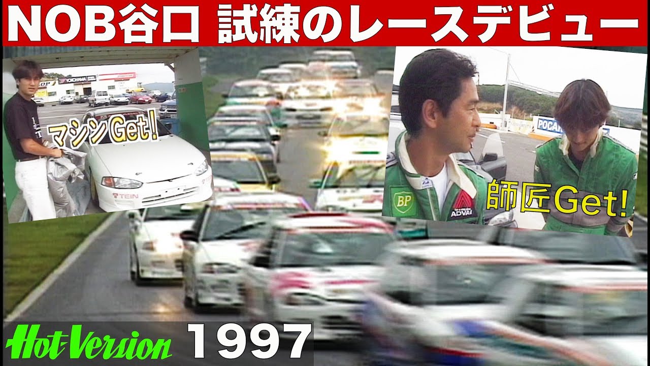 NOB谷口信輝 試練のレースデビュー【Hot-Version】1997