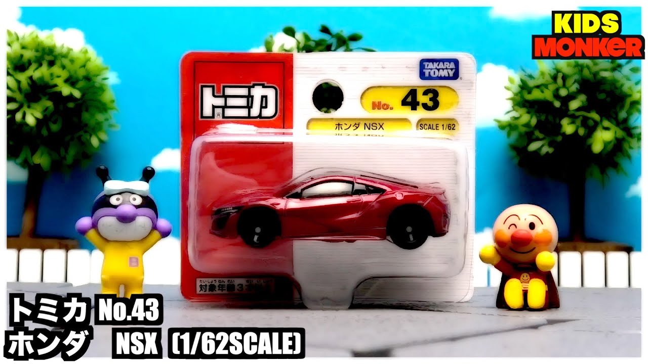 トミカ・ホンダ　NSX （1:62 SCALE）NO.43 ミニカー　おもちゃ　スポーツカー　赤ちゃん　キッズ