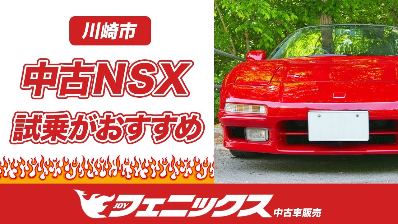NSXは川崎市で中古車の試乗がおすすめの株式会社フェニックス