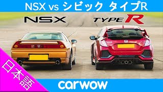 【ドラッグレース！】ホンダ NSX vs シビック タイプR