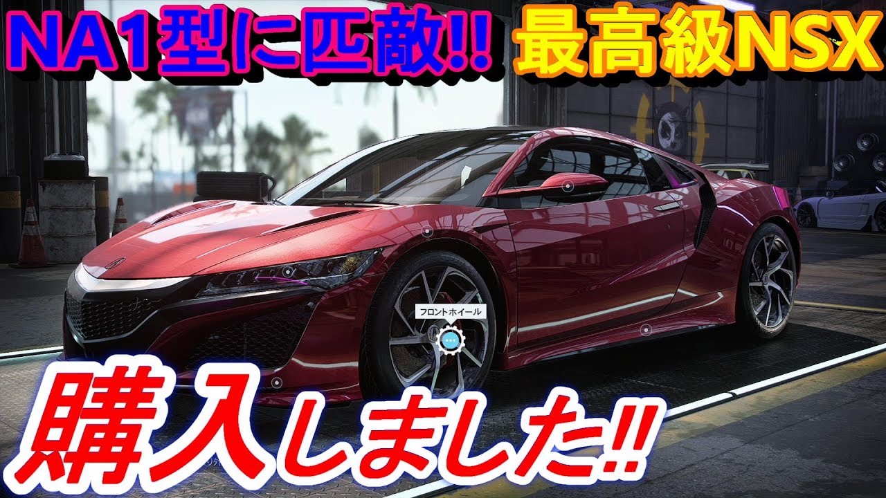 【実況】 ホンダNSXの北米版、アキュラNSXを購入してカスタムしたら王道のイケメンになりました! ニード・フォー・スピード ヒート Part49
