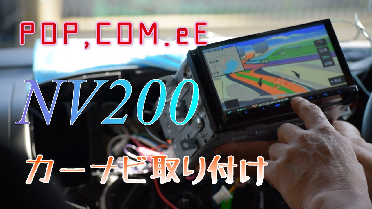 作業動画｜納車されたキャンピングカーNV200[POP.COM.eE ポップコンイーイー]にアラフィフ夫がカーナビを取り付けたキロク