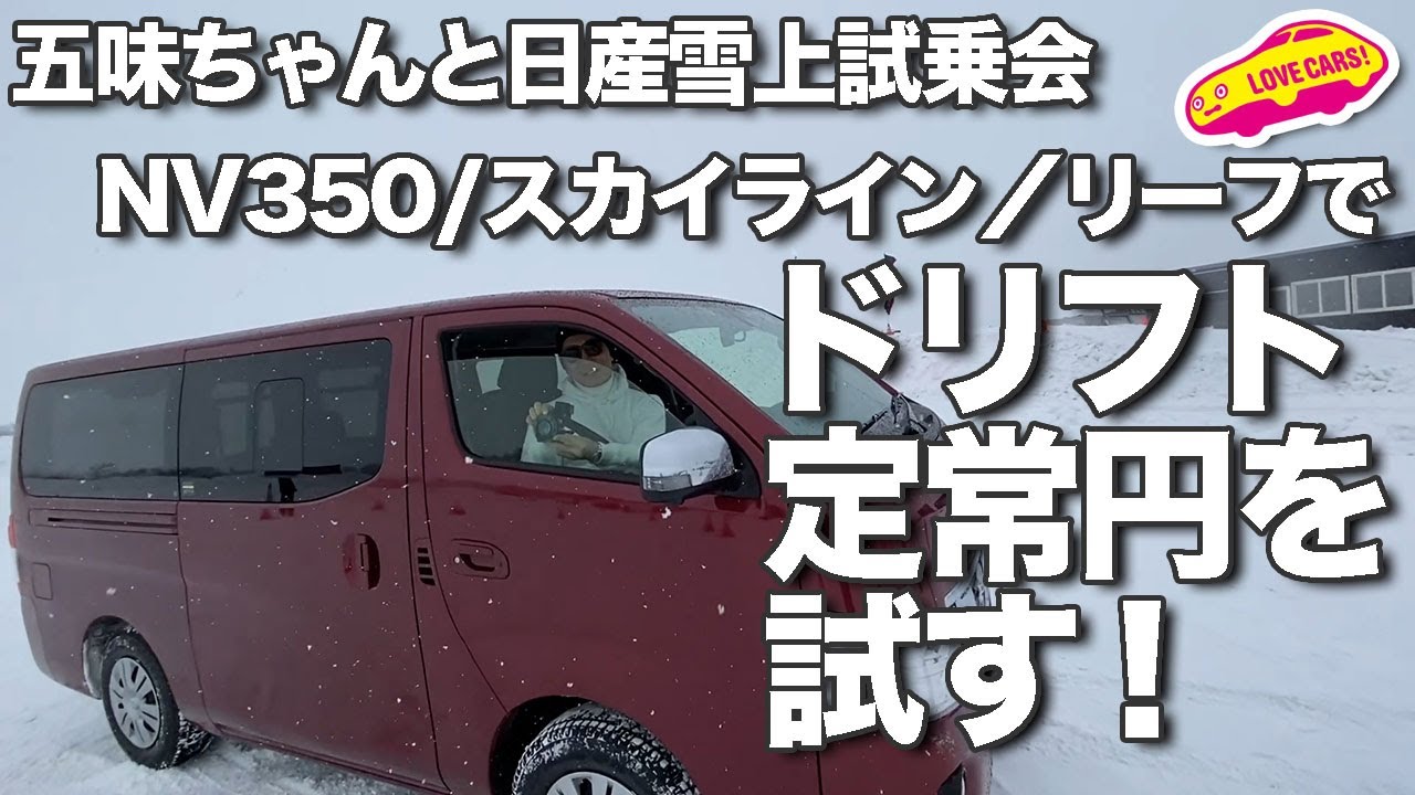 NV350／スカイライン／リーフでドリフト定常円に挑戦！　五味ちゃんと日産雪上試乗会その１