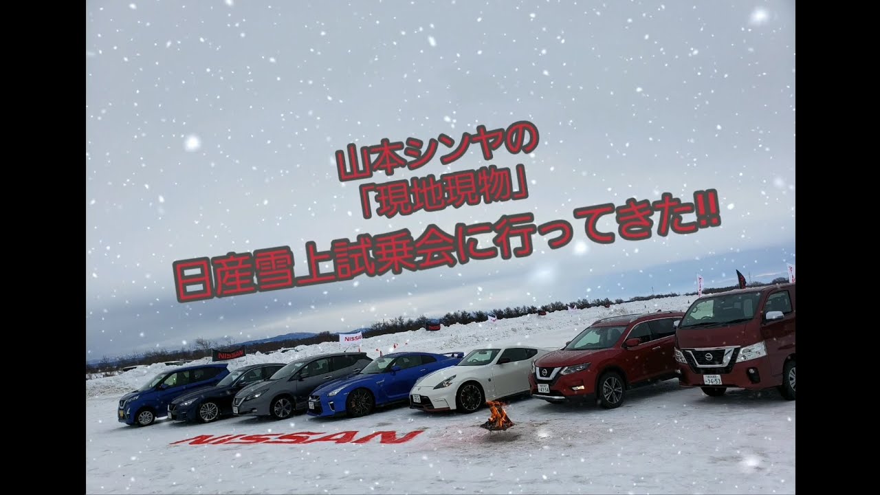 NV350キャラバンでドリフト!?　日産雪上試乗会に行く【山本シンヤの現地現物】